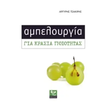 ΑΜΠΕΛΟΥΡΓΙΑ ΓΙΑ ΚΡΑΣΙΑ ΠΟΙΟΤΗΤΑΣ
