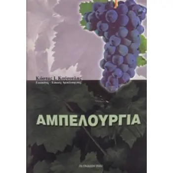 ΑΜΠΕΛΟΥΡΓΙΑ 2Η ΕΚΔΟΣΗ