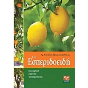 ΤΑ ΕΣΠΕΡΙΔΟΕΙΔΗ ΚΑΛΛΙΕΡΓΕΙΑ, ΛΙΠΑΝΣΗ, ΦΥΤΟΠΡΟΣΤΑΣΙΑ