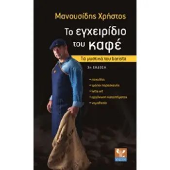 ΤΟ ΕΓΧΕΙΡΙΔΙΟ ΤΟΥ ΚΑΦΕ