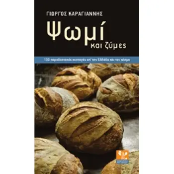 ΨΩΜΙ ΚΑΙ ΖΥΜΕΣ 130 ΠΑΡΑΔΟΣΙΑΚΕΣ ΣΥΝΤΑΓΕΣ ΑΠ' ΤΗΝ ΕΛΛΑΔΑ ΚΑΙ ΤΟ ΚΟΣΜΟ