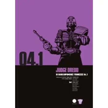 JUDGE DREDD: ΟΙ ΟΛΟΚΛΗΡΩΜΕΝΕΣ ΥΠΟΘΕΣΕΙΣ 04.1 (ΙΣΤΟΡΙΕΣ 156-179, ΕΤΟΣ 2102-2103)