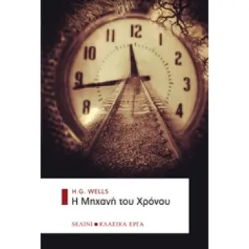 Η ΜΗΧΑΝΗ ΤΟΥ ΧΡΟΝΟΥ ΚΛΑΣΙΚΑ ΕΡΓΑ