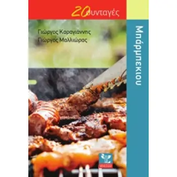 ΜΠΑΡΜΠΕΚΙΟΥ 20 ΣΥΝΤΑΓΕΣ