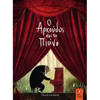 Ο ΑΡΚΟΥΔΟΣ ΚΑΙ ΤΟ ΠΙΑΝΟ 1Η ΕΚΔΟΣΗ