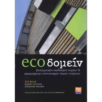 ECOΔΟΜΕΙΝ: ΒΙΟΚΛΙΜΑΤΙΚΟΣ ΣΧΕΔΙΑΣΜΟΣ ΚΤΙΡΙΩΝ ΚΑΙ ΕΦΑΡΜΟΓΕΣ ΑΝΑΝΕΩΣΙΜΩΝ ΠΗΓΩΝ ΕΝΕΡΓΕΙΑΣ