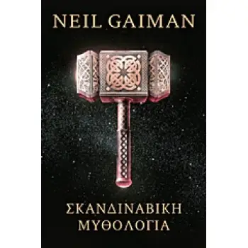 ΣΚΑΝΔΙΝΑΒΙΚΗ ΜΥΘΟΛΟΓΙΑ