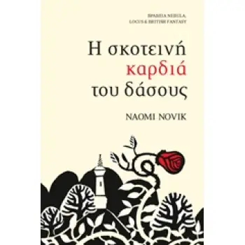 Η ΣΚΟΤΕΙΝΗ ΚΑΡΔΙΑ ΤΟΥ ΔΑΣΟΥΣ