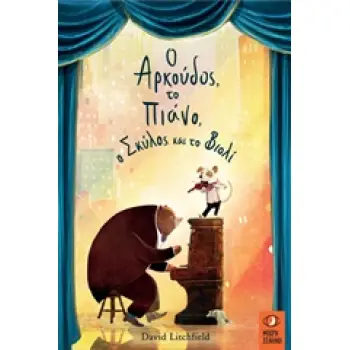 Ο ΑΡΚΟΥΔΟΣ, ΤΟ ΠΙΑΝΟ, Ο ΣΚΥΛΟΣ ΚΑΙ ΤΟ ΒΙΟΛΙ