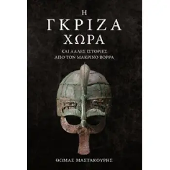 Η ΓΚΡΙΖΑ ΧΩΡΑ ΚΑΙ ΑΛΛΕΣ ΙΣΤΟΡΙΕΣ ΑΠΟ ΤΟΝ ΜΑΚΡΙΝΟΣ ΒΟΡΡΑ