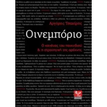 ΟΙΝΕΜΠΟΡΙΟ Ο ΚΑΝΟΝΑΣ ΤΟΥ ΠΑΙΧΝΙΔΙΟΥ ΚΑΙ Η ΣΤΡΑΤΗΓΗΚΗ ΤΗΣ ΑΡΑΧΝΗΣ