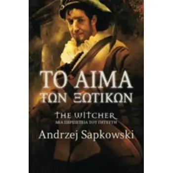 ΤΟ ΑΙΜΑ ΤΩΝ ΞΩΤΙΚΩΝ THE WITCHER: ΜΙΑ ΠΕΡΙΠΕΤΕΙΑ ΤΟΥ ΓΗΤΕΥΤΗ