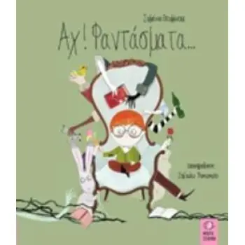 ΑΧ! ΦΑΝΤΑΣΜΑΤΑ...