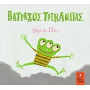 ΒΑΤΡΑΧΟΣ ΤΡΙΚΛΩΠΑΣ