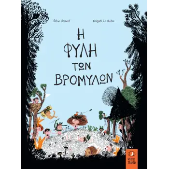 Η ΦΥΛΗ ΤΩΝ ΒΡΟΜΥΛΩΝ