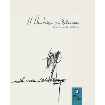 Η ΠΗΝΕΛΟΠΗ ΤΗΣ ΘΑΛΑΣΣΑΣ