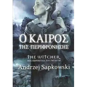 Ο ΚΑΙΡΟΣ ΤΗΣ ΠΕΡΙΦΡΟΝΗΣΗΣ