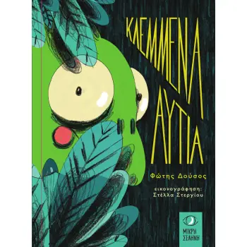 ΚΛΕΜΜΕΝΑ ΑΥΤΙΑ