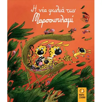 Η ΝΕΑ ΦΩΛΙΑ ΤΩΝ ΜΑΡΣΟΥΠΙΛΑΜΙ