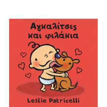 ΑΓΚΑΛΙΤΣΕΣ ΚΑΙ ΦΙΛΑΚΙΑ (BOARD BOOK)
