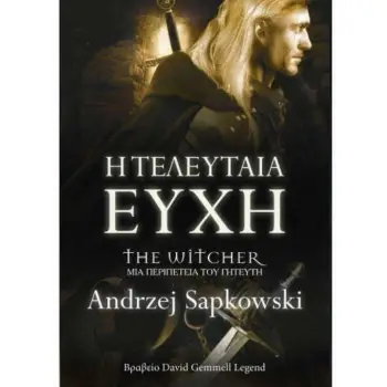 THE WITCHER Ο ΓΗΤΕΥΤΗΣ - GRAPHIC NOVEL