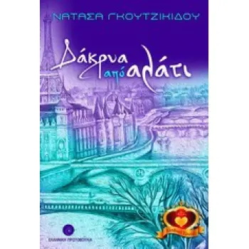 ΔΑΚΡΥΑ ΑΠΟ ΑΛΑΤΙ