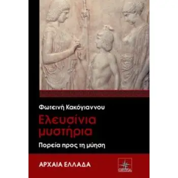 ΑΡΧΑΙΑ ΕΛΛΑΔΑ ΕΛΕΥΣΙΝΙΑ ΜΥΣΤΗΡΙΑ ΠΟΡΕΙΑ ΠΡΟΣ ΤΗ ΜΥΗΣΗ