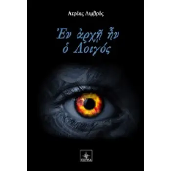 ΕΝ ΑΡΧΗ ΗΝ Ο ΛΟΙΓΟΣ