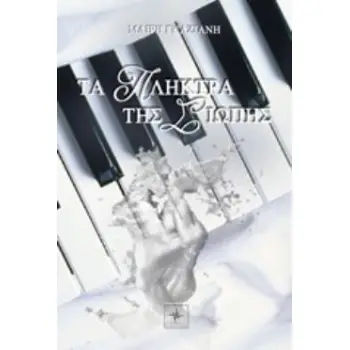 ΤΑ ΠΛΗΚΤΡΑ ΤΗΣ ΣΙΩΠΗΣ