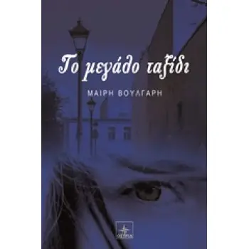 ΤΟ ΜΕΓΑΛΟ ΤΑΞΙΔΙ ΤΟ ΜΕΓΑΛΟ ΤΑΞΙΔΙ