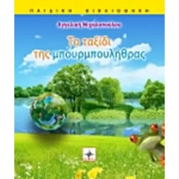 ΤΟ ΤΑΞΙΔΙ ΤΗΣ ΜΠΟΥΡΜΠΟΥΛΗΘΡΑΣ