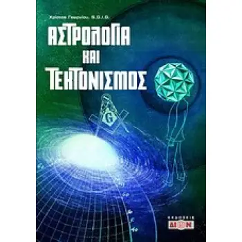 ΑΣΤΡΟΛΟΓΙΑ ΚΑΙ ΤΕΚΤΟΝΙΣΜΟΣ