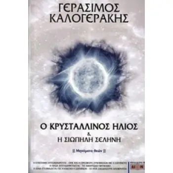 Ο ΚΡΥΣΤΑΛΛΙΝΟΣ ΗΛΙΟΣ & Η ΣΙΩΠΗΛΗ ΣΕΛΗΝΗ (ΜΗΝΥΜΑ ΘΕΩΝ)