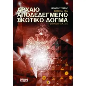 ΑΡΧΑΙΟ ΑΠΟΔΕΔΕΓΜΕΝΟ ΣΚΩΤΙΚΟ ΔΟΓΜΑ ΤΟΜΟΣ 1 ΒΑΘΜΟΙ 4ΟΣ-18ΟΣ