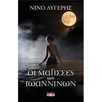 ΟΙ ΜΑΓΙΣΣΕΣ ΤΩΝ ΙΩΑΝΝΙΝΩΝ