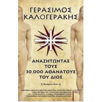 ΑΝΑΖΗΤΩΝΤΑΣ ΤΟΥΣ 30.000 ΑΘΑΝΑΤΟΥΣ ΤΟΥ ΔΙΟΣ