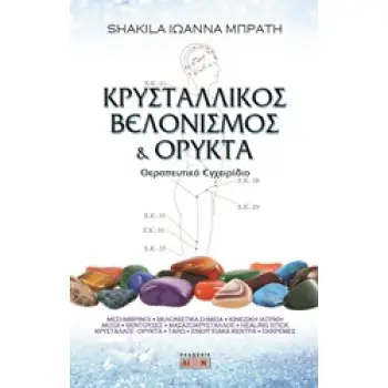 ΚΡΥΣΤΑΛΛΙΚΟΣ ΒΕΛΟΝΙΣΜΟΣ ΚΑΙ ΟΡΥΚΤΑ ΘΕΡΑΠΕΥΤΙΚΟ ΕΓΧΕΙΡΙΔΙΟ