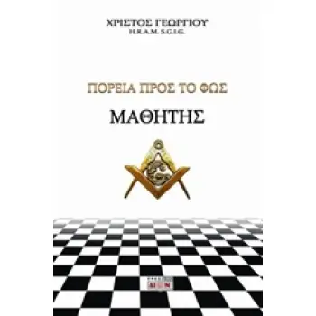 ΜΑΘΗΤΗΣ, ΠΟΡΕΙΑ ΠΡΟΣ ΤΟ ΦΩΣ