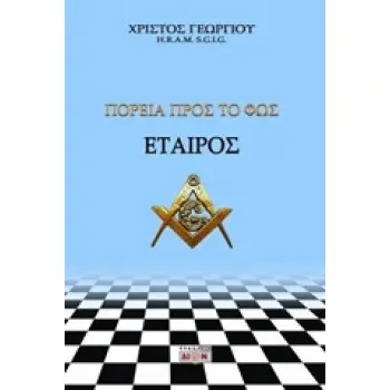 ΕΤΑΙΡΟΣ, ΠΟΡΕΙΑ ΠΡΟΣ ΤΟ ΦΩΣ