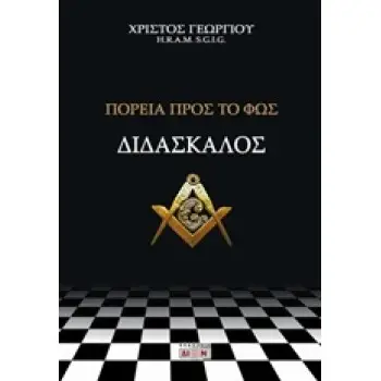 ΔΙΔΑΣΚΑΛΟΣ, ΠΟΡΕΙΑ ΠΡΟΣ ΤΟ ΦΩΣ