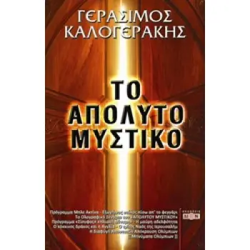 ΤΟ ΑΠΟΛΥΤΟ ΜΥΣΤΙΚΟ