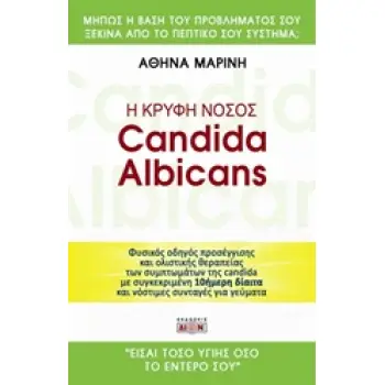Η ΚΡΥΦΗ ΝΟΣΟΣ CANDIDA ALBICANS ΚΑΝΤΙΝΤΙΑΣΗ ΤΟΥ ΕΝΤΕΡΟΥ: ΠΡΟΛΗΨΗ ΚΑΙ ΘΕΡΑΠΕΙΑ ΜΕ 10ΗΜΕΡΗ ΔΙΑΙΤΑ ΚΑΙ ΝΟΣΤΙΜΕΣ ΣΥΝΤΑΓΕΣ ΓΙΑ ΓΕΥΜΑΤΑ