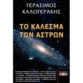 ΤΟ ΚΑΛΕΣΜΑ ΤΩΝ ΑΣΤΡΩΝ