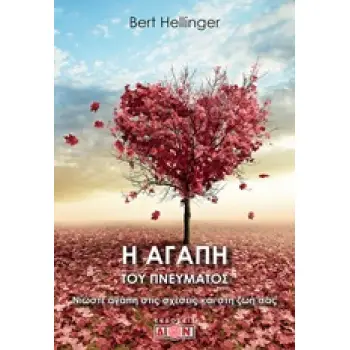 Η ΑΓΑΠΗ ΤΟΥ ΠΝΕΥΜΑΤΟΣ ΝΙΩΣΤΕ ΑΓΑΠΗ ΣΤΙΣ ΣΧΕΣΕΙΣ ΚΑΙ ΣΤΗ ΖΩΗ ΣΑΣ 1Η ΕΚΔΟΣΗ