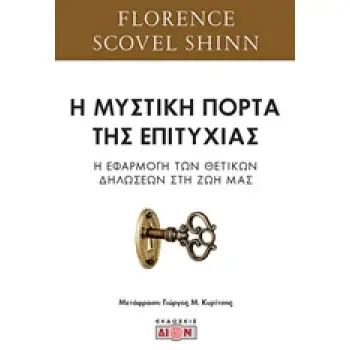 Η ΜΥΣΤΙΚΗ ΠΟΡΤΑ ΤΗΣ ΕΠΙΤΥΧΙΑΣ Η ΕΦΑΡΜΟΓΗ ΤΩΝ ΘΕΤΙΚΩΝ ΔΗΛΩΣΕΩΝ ΣΤΗ ΖΩΗ ΜΑΣ 1Η ΕΚΔΟΣΗ