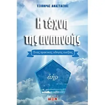 Η ΤΕΧΝΗ ΤΗΣ ΑΝΑΠΝΟΗΣ ΕΝΑΣ ΠΡΑΚΤΙΚΟΣ ΟΔΗΓΟΣ ΕΥΕΞΙΑΣ