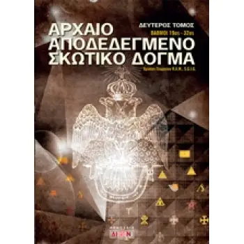 ΑΡΧΑΙΟ ΑΠΟΔΕΔΕΓΜΕΝΟ ΣΚΩΤΙΚΟ ΔΟΓΜΑ ΤΟΜΟΣ 2 ΒΑΘΜΟΙ 19ΟΣ - 32ΟΣ