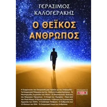 Ο ΘΕΪΚΟΣ ΑΝΘΡΩΠΟΣ