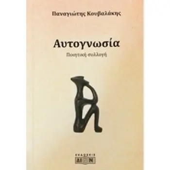 ΑΥΤΟΓΝΩΣΙΑ ΠΟΙΗΤΙΚΗ ΣΥΛΛΟΓΗ