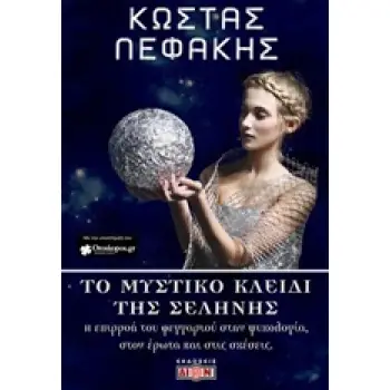 ΤΟ ΜΥΣΤΙΚΟ ΚΛΕΙΔΙ ΤΗΣ ΣΕΛΗΝΗΣ Η ΕΠΙΡΡΟΗ ΤΟΥ ΦΕΓΓΑΡΙΟΥ ΣΤΗΝ ΨΥΧΟΛΟΓΙΑ, ΣΤΟΝ ΕΡΩΤΑ ΚΑΙ ΣΤΙΣ ΣΧΕΣΕΙΣ